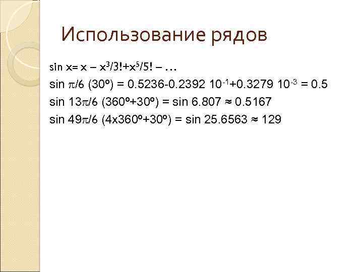 Использование рядов sin x= x – x 3/3!+x 5/5! – … sin p/6 (30º)