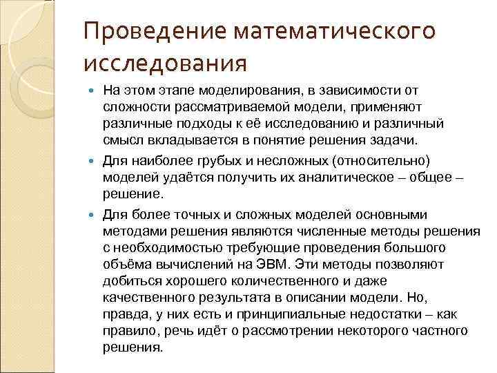 Проведение математического исследования На этом этапе моделирования, в зависимости от сложности рассматриваемой модели, применяют