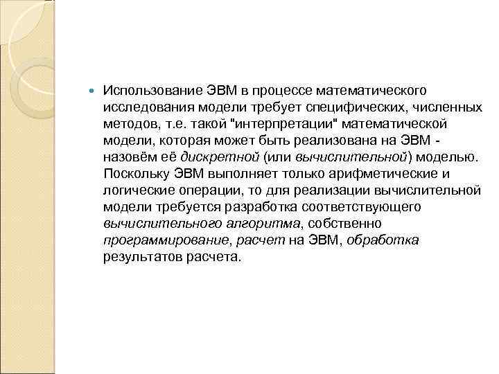  Использование ЭВМ в процессе математического исследования модели требует специфических, численных методов, т. е.