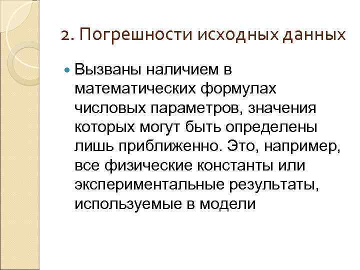 2. Погрешности исходных данных Вызваны наличием в математических формулах числовых параметров, значения которых могут