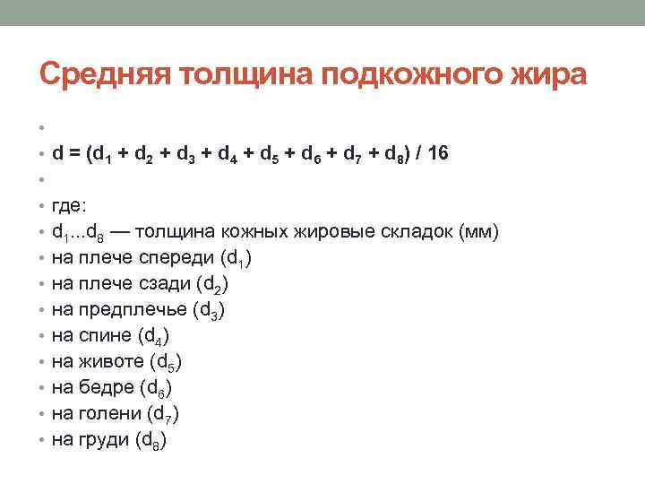 Средняя толщина подкожного жира • • d = (d 1 + d 2 +