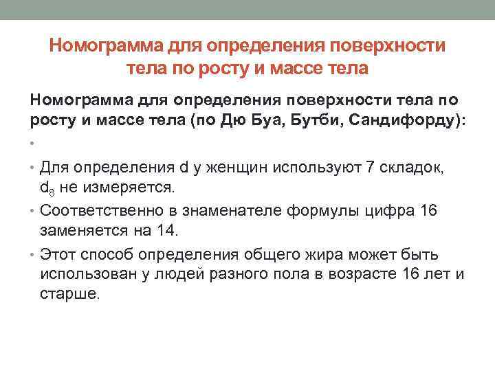Номограмма для определения поверхности тела по росту и массе тела (по Дю Буа, Бутби,