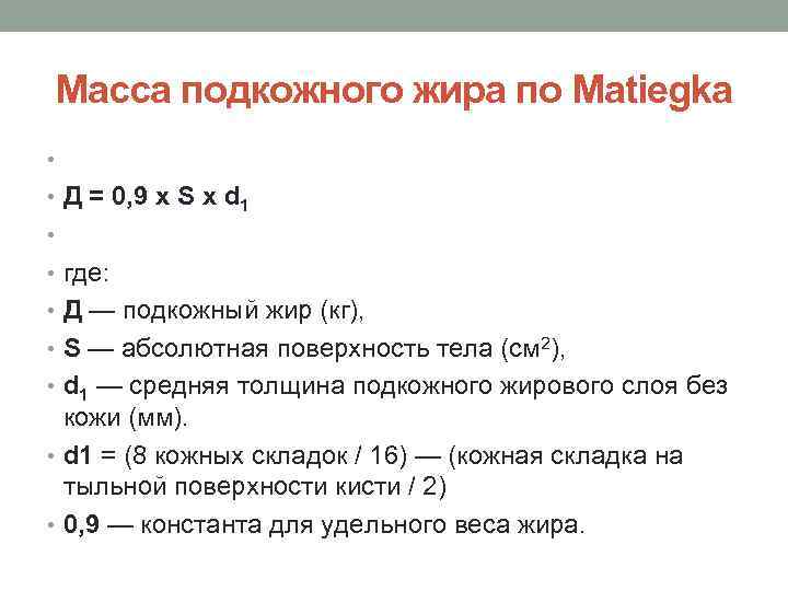 Масса подкожного жира по Matiegka • • Д = 0, 9 х S х
