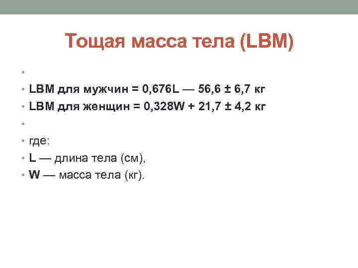 1 7 массы тела. Тощая масса тела это. Тощая масса тела расчет. Тощая масса норма. Анализ тощей массы.