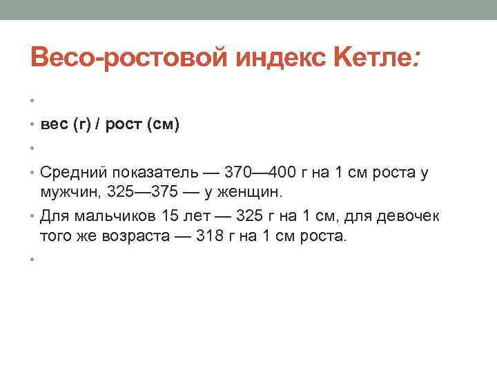 Г вес. Весо-ростовой показатель Кетле. Индекс Кетле Весо ростовой показатель. Весо-ростовой индекс Кетле формула. Индекс массы тела (показатель Кетле.