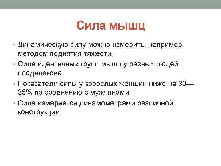 Сила мышц • Динамическую силу можно измерить, например, методом поднятия тяжести. • Сила идентичных