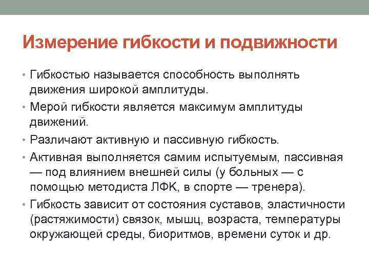 Измерение гибкости и подвижности • Гибкостью называется способность выполнять движения широкой амплитуды. • Мерой