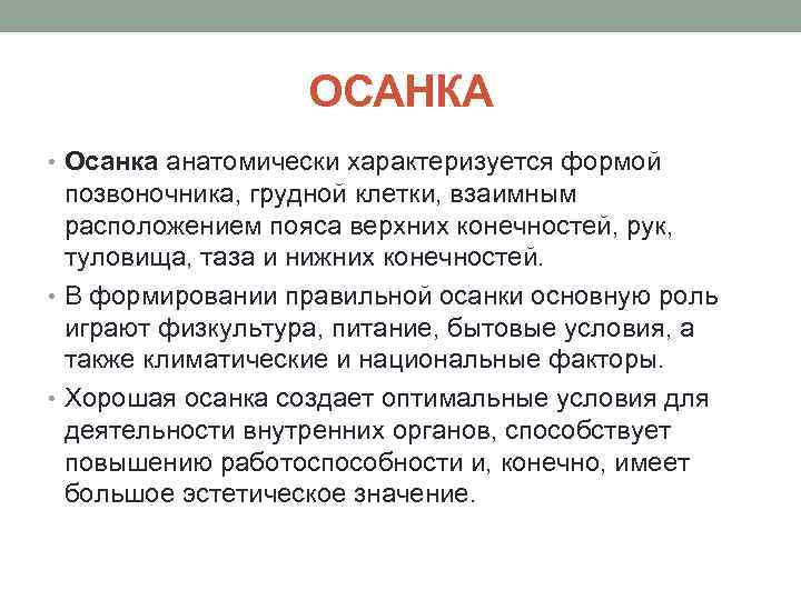 ОСАНКА • Осанка анатомически характеризуется формой позвоночника, грудной клетки, взаимным расположением пояса верхних конечностей,