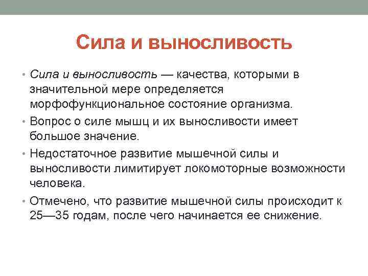Сила и выносливость • Сила и выносливость — качества, которыми в значительной мере определяется