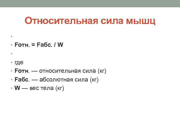 Относительная сила мышц • • Fотн. = Fабс. / W • • где •
