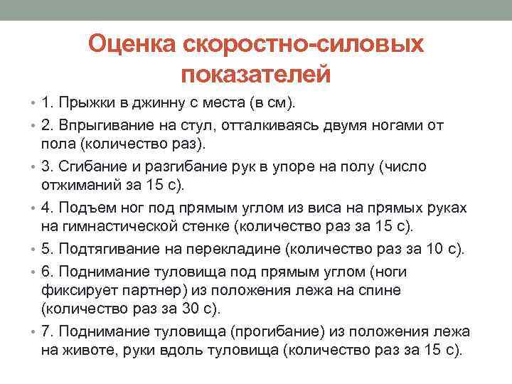 Оценка скоростно-силовых показателей • 1. Прыжки в джинну с места (в см). • 2.