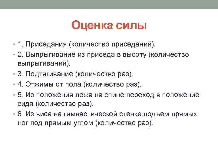Оценка силы • 1. Приседания (количество приседаний). • 2. Выпрыгивание из приседа в высоту