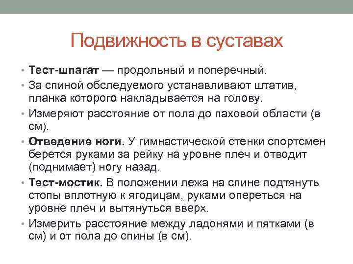 Подвижность в суставах • Тест-шпагат — продольный и поперечный. • За спиной обследуемого устанавливают