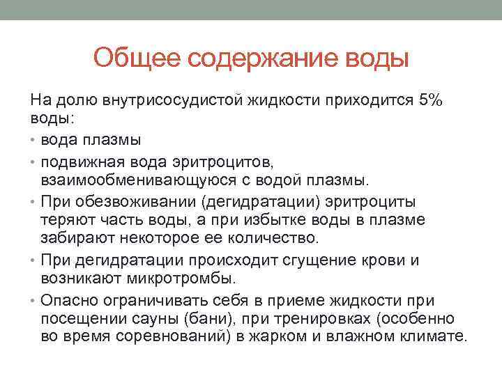 Общее содержание воды На долю внутрисосудистой жидкости приходится 5% воды: • вода плазмы •