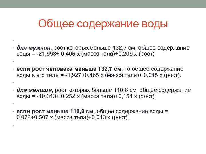 Общее содержание воды • • для мужчин, рост которых больше 132, 7 см, общее