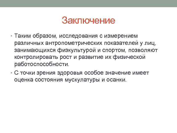 Общий заключаться. Антропометрические показатели заключение. Заключение по антропометрии. Вывод по антропометрии. Вывод по антропометрическим данным.