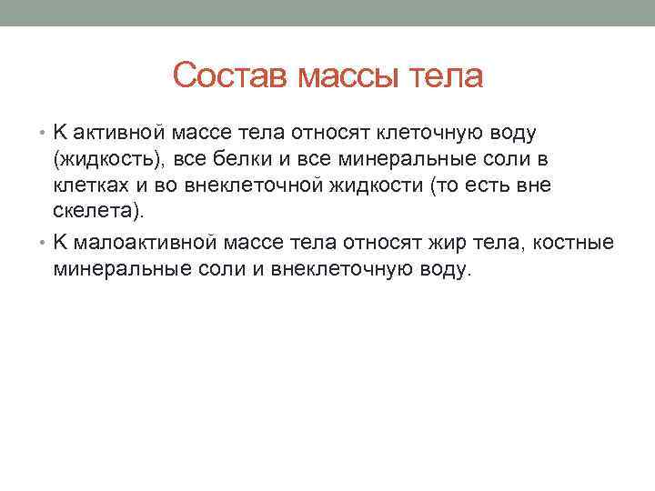 Состав весов. Состав массы тела. Клеточная масса тела. Активная масса тела это. Частью относительно активной массы тела следует считать.