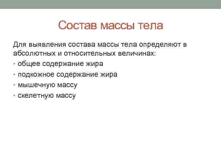 Весы состав. Состав массы тела. Состав веса человека. Компоненты массы тела человека. Из чего состоит масса тела человека.