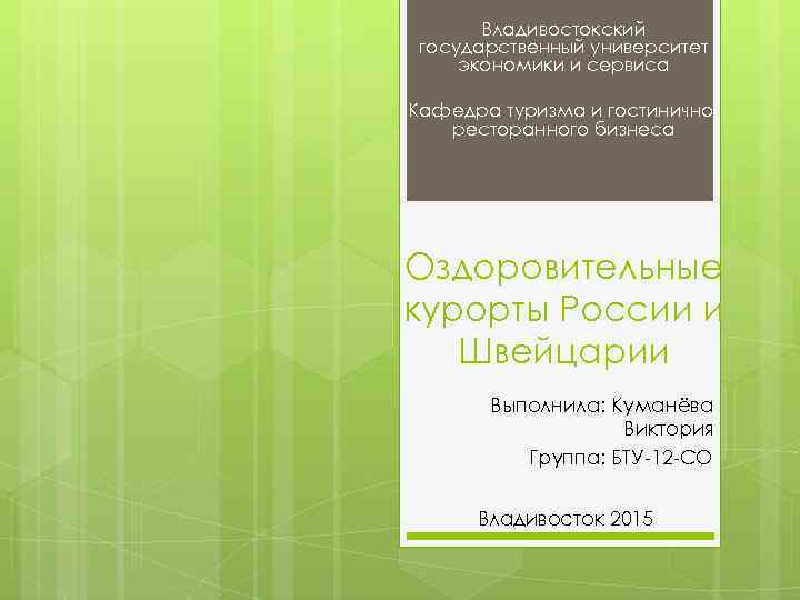 Владивостокский государственный университет экономики и сервиса Кафедра туризма и гостиничноресторанного бизнеса Оздоровительные курорты России