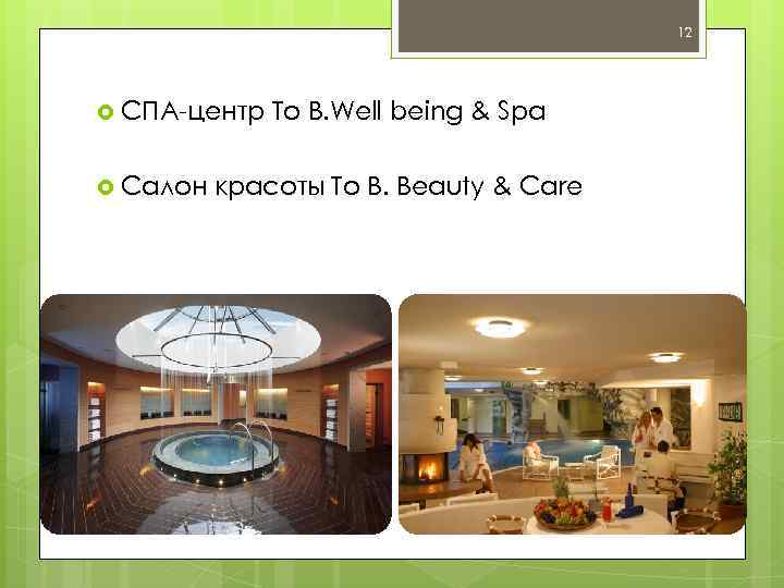 12 СПА-центр To Салон B. Well being & Spa красоты To B. Beauty &