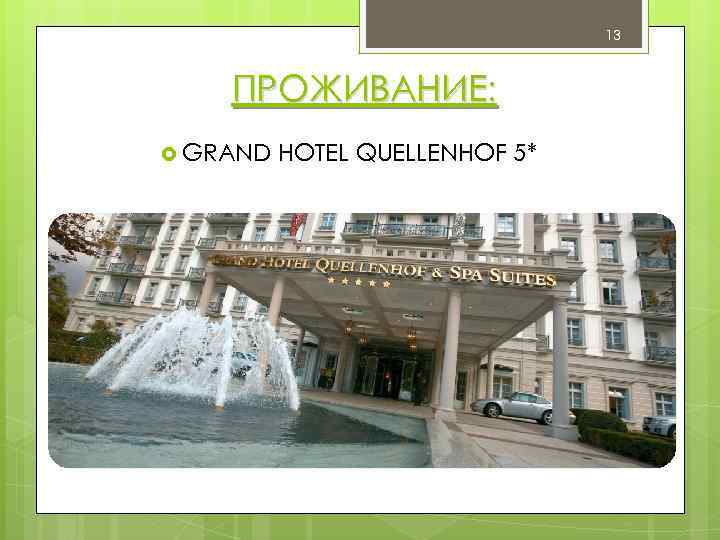 13 ПРОЖИВАНИЕ: GRAND HOTEL QUELLENHOF 5* 