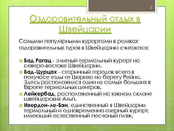 2 Оздоровительный отдых в Швейцарии Самыми популярными курортами в рамках оздоровительных туров в Швейцарию