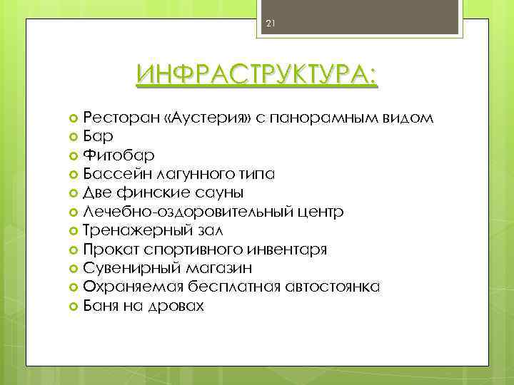 21 ИНФРАСТРУКТУРА: Ресторан «Аустерия» с панорамным видом Бар Фитобар Бассейн лагунного типа Две финские