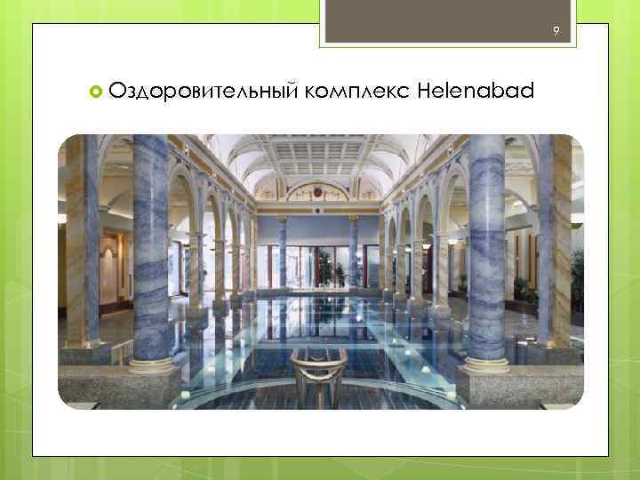 9 Оздоровительный комплекс Helenabad 