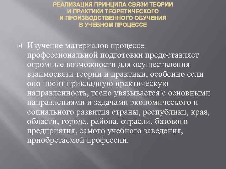 РЕАЛИЗАЦИЯ ПРИНЦИПА СВЯЗИ ТЕОРИИ И ПРАКТИКИ ТЕОРЕТИЧЕСКОГО И ПРОИЗВОДСТВЕННОГО ОБУЧЕНИЯ В УЧЕБНОМ ПРОЦЕССЕ Изучение