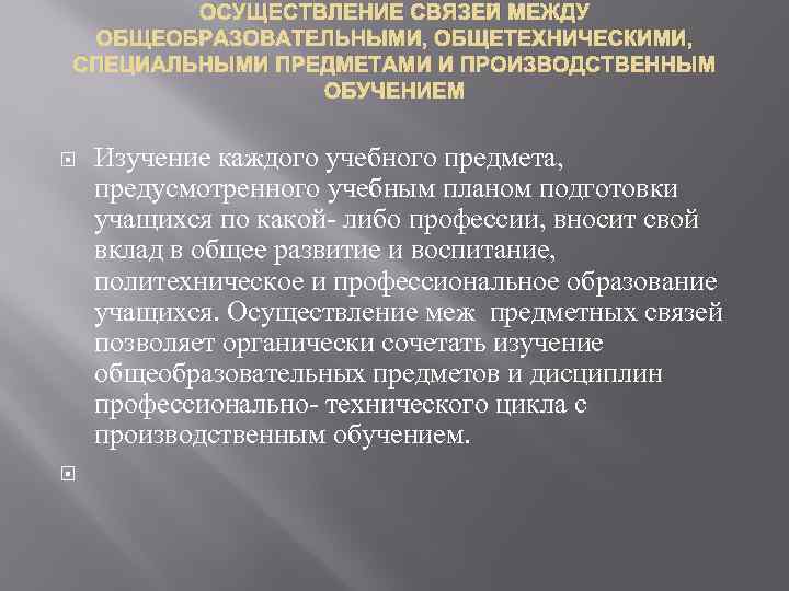 ОСУЩЕСТВЛЕНИЕ СВЯЗЕЙ МЕЖДУ ОБЩЕОБРАЗОВАТЕЛЬНЫМИ, ОБЩЕТЕХНИЧЕСКИМИ, СПЕЦИАЛЬНЫМИ ПРЕДМЕТАМИ И ПРОИЗВОДСТВЕННЫМ ОБУЧЕНИЕМ Изучение каждого учебного предмета,