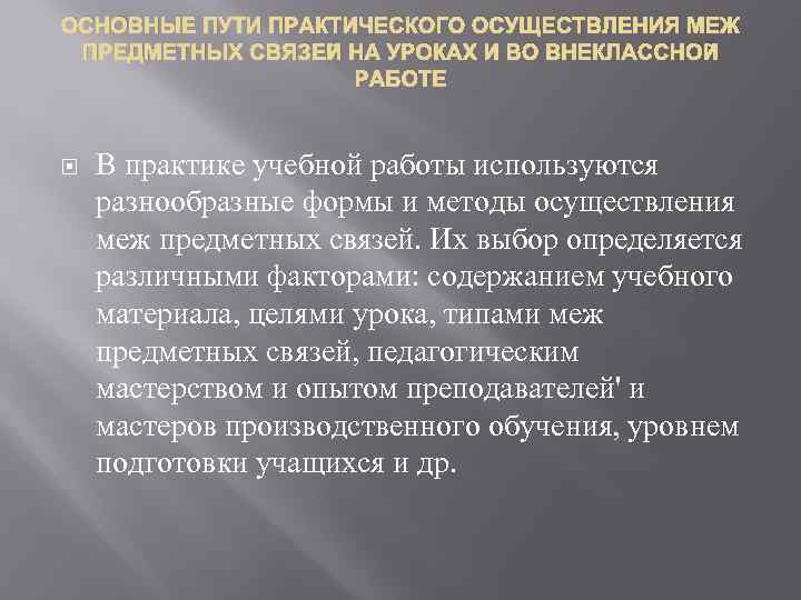 ОСНОВНЫЕ ПУТИ ПРАКТИЧЕСКОГО ОСУЩЕСТВЛЕНИЯ МЕЖ ПРЕДМЕТНЫХ СВЯЗЕЙ НА УРОКАХ И ВО ВНЕКЛАССНОЙ РАБОТЕ В