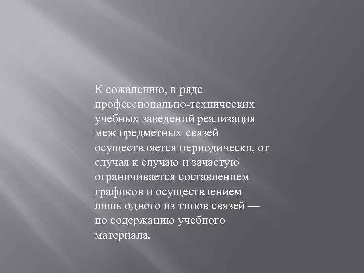 К сожалению, в ряде профессионально-технических учебных заведений реализация меж предметных связей осуществляется периодически, от