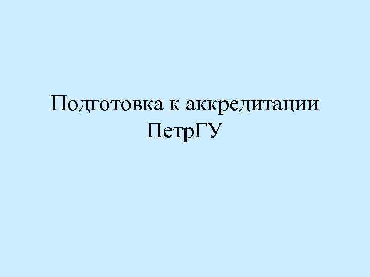 Подготовка к аккредитации Петр. ГУ 