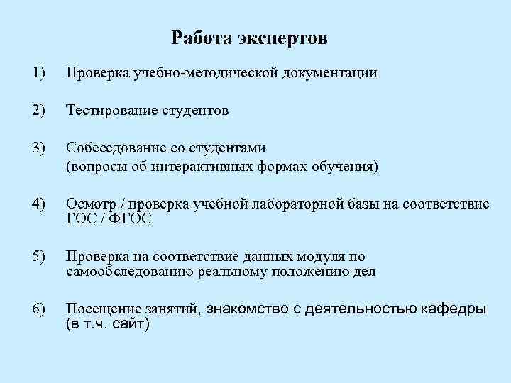 Работа экспертов 1) Проверка учебно-методической документации 2) Тестирование студентов 3) Собеседование со студентами (вопросы