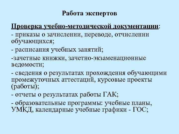 Работа экспертов Проверка учебно-методической документации: - приказы о зачислении, переводе, отчислении обучающихся; - расписания