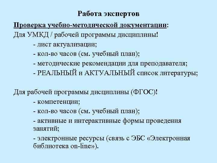 Работа экспертов Проверка учебно-методической документации: Для УМКД / рабочей программы дисциплины! - лист актуализации;