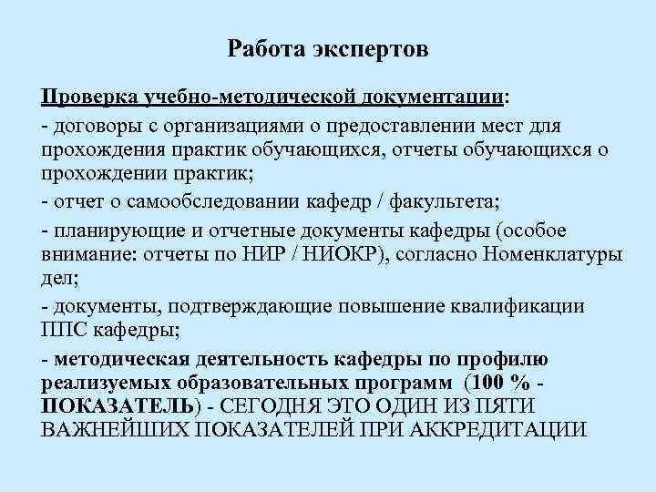 Работа экспертов Проверка учебно-методической документации: - договоры с организациями о предоставлении мест для прохождения
