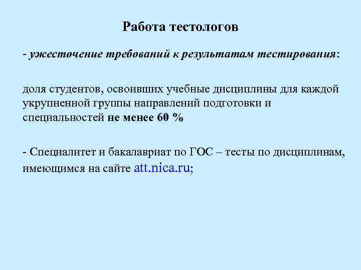Работа тестологов - ужесточение требований к результатам тестирования: доля студентов, освоивших учебные дисциплины для