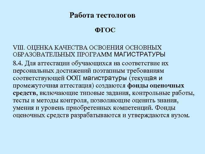Работа тестологов ФГОС VIII. ОЦЕНКА КАЧЕСТВА ОСВОЕНИЯ ОСНОВНЫХ ОБРАЗОВАТЕЛЬНЫХ ПРОГРАММ МАГИСТРАТУРЫ 8. 4. Для