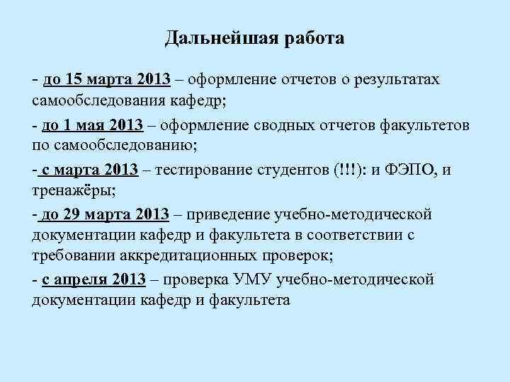 Дальнейшая работа - до 15 марта 2013 – оформление отчетов о результатах самообследования кафедр;