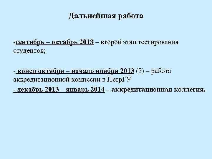 Дальнейшая работа -сентябрь – октябрь 2013 – второй этап тестирования студентов; - конец октября
