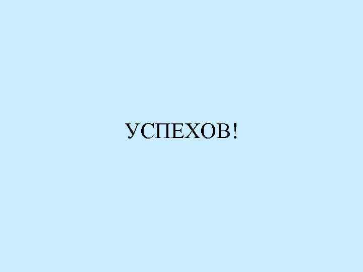 УСПЕХОВ! 