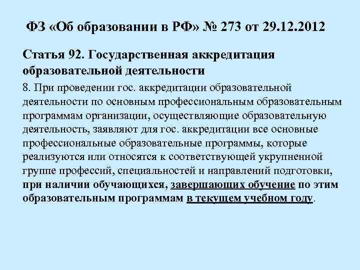 ФЗ «Об образовании в РФ» № 273 от 29. 12. 2012 Статья 92. Государственная