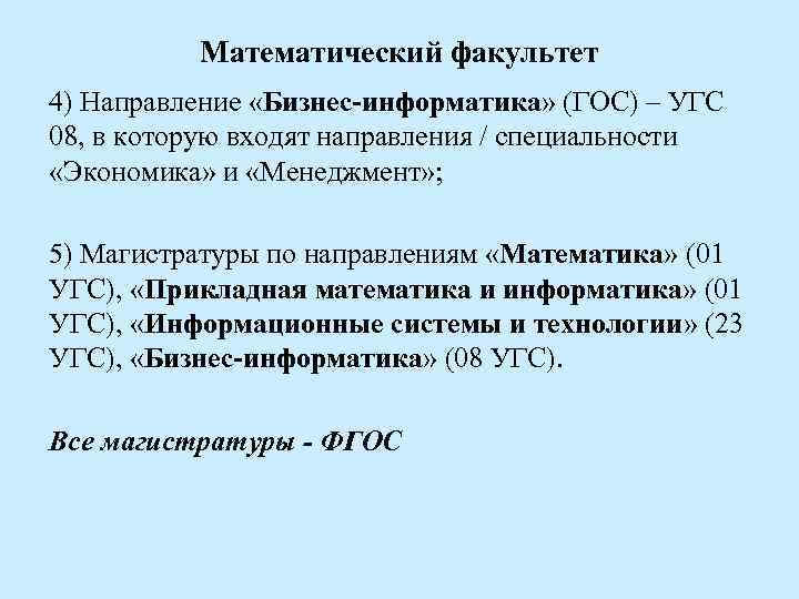 Математический факультет 4) Направление «Бизнес-информатика» (ГОС) – УГС 08, в которую входят направления /