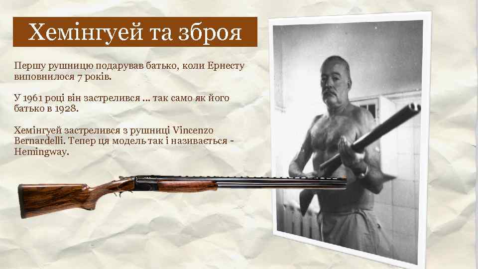Хемінгуей та зброя Першу рушницю подарував батько, коли Ернесту виповнилося 7 років. У 1961