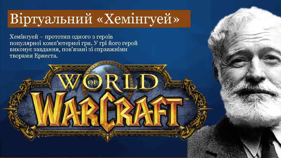 Віртуальний «Хемінгуей» Хемінгуей – прототип одного з героїв популярної комп’ютерної гри. У грі його