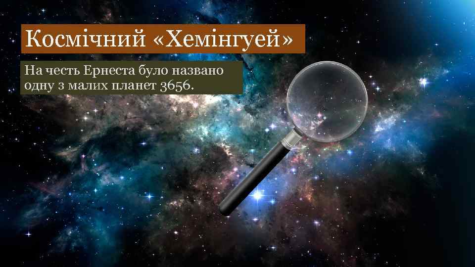 Космічний «Хемінгуей» На честь Ернеста було названо одну з малих планет 3656. 