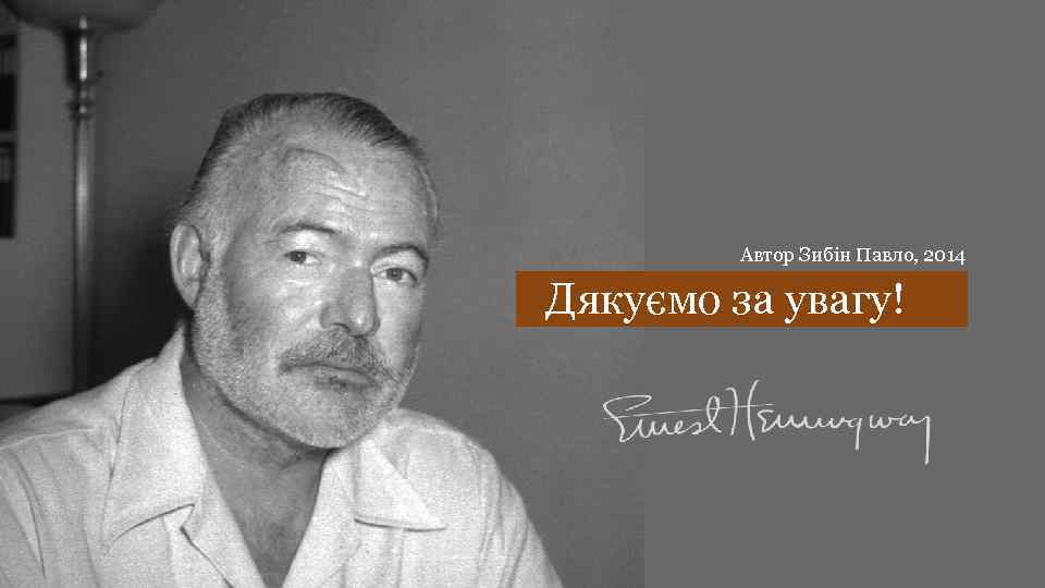 Автор Зибін Павло, 2014 Дякуємо за увагу! 