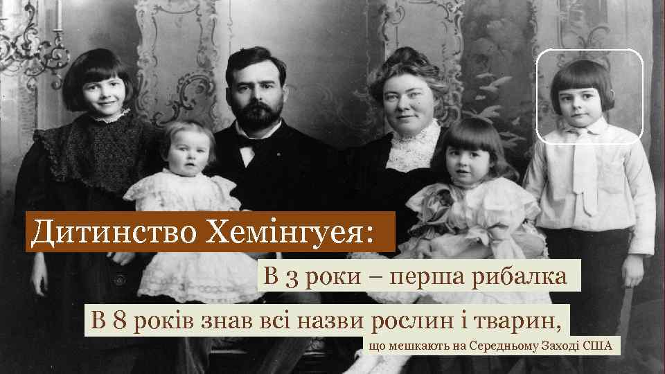 Дитинство Хемінгуея: В 3 роки – перша рибалка В 8 років знав всі назви