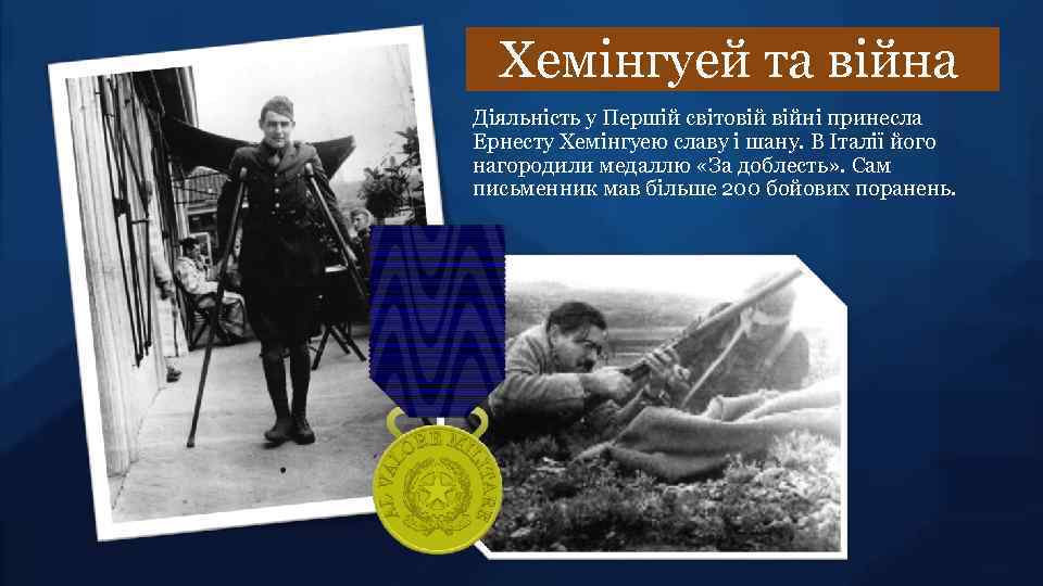 Хемінгуей та війна Діяльність у Першій світовій війні принесла Ернесту Хемінгуею славу і шану.